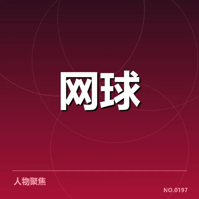 大满贯赛程与签表背后，冠军归属与竞争格局的深层原因