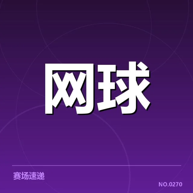 已确认的赛事安排和签表结构
