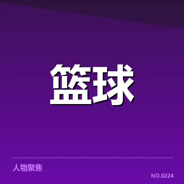 新秀赛季表现盘点：未来之星崭露头角引人关注