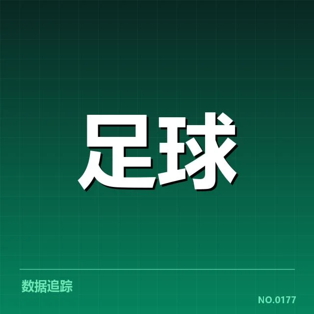 近期美洲杯球队表现数据确认
