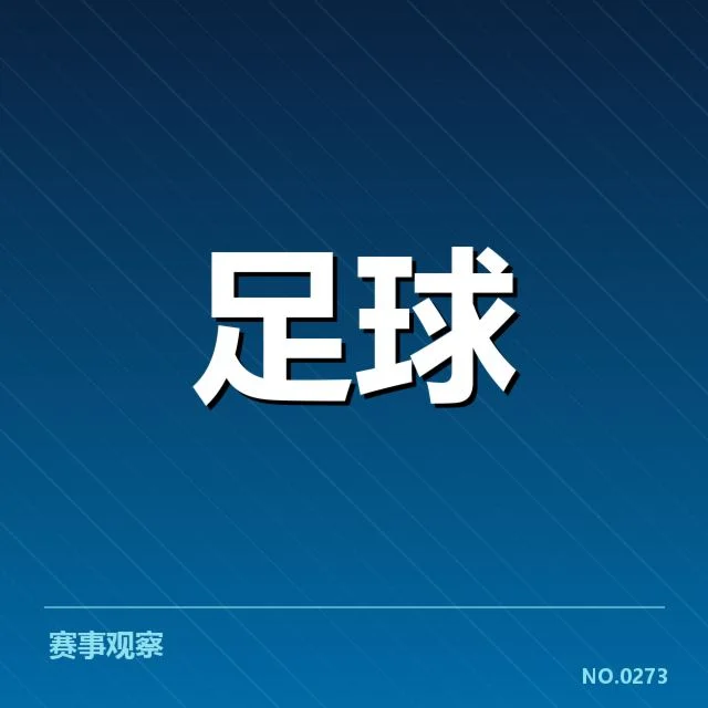 斯图加特赛程安排：球队能否把握关键窗口期