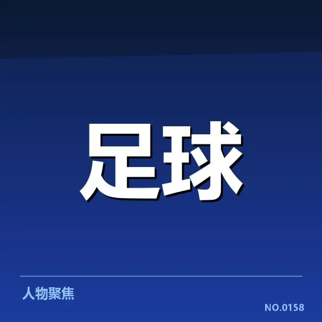 斯图加特已确认比赛名单及时间