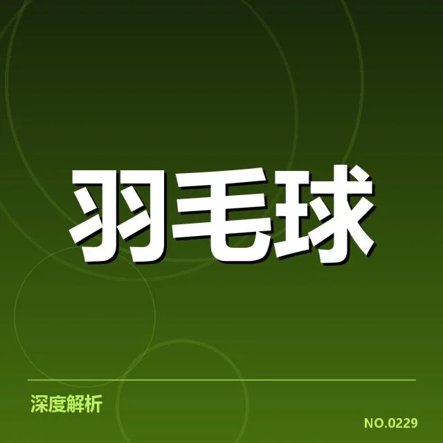 东京奥运备战名单：国羽阵容调整有何考量