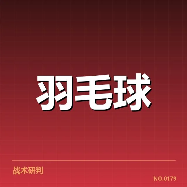 国羽阵容确认及关键赛程说明