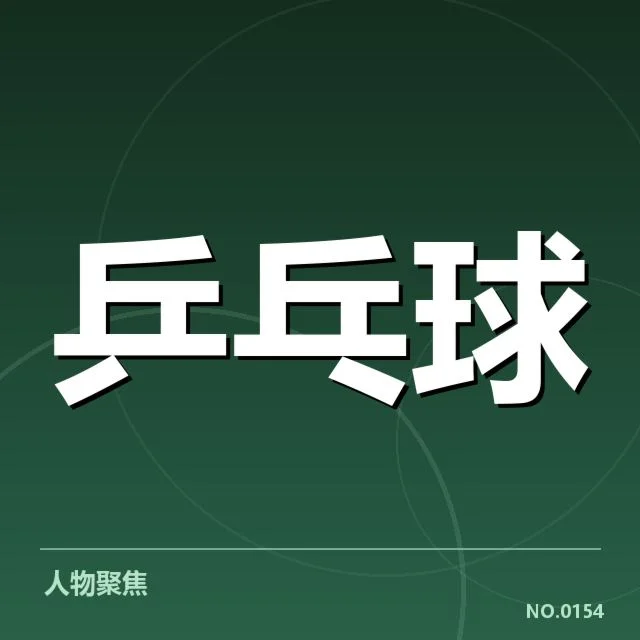孙颖莎奥运名单:入选原因与竞争状况揭示