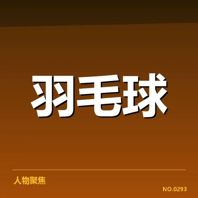 林丹羽毛球历史积分细节：积分变化原因有哪些疑问
