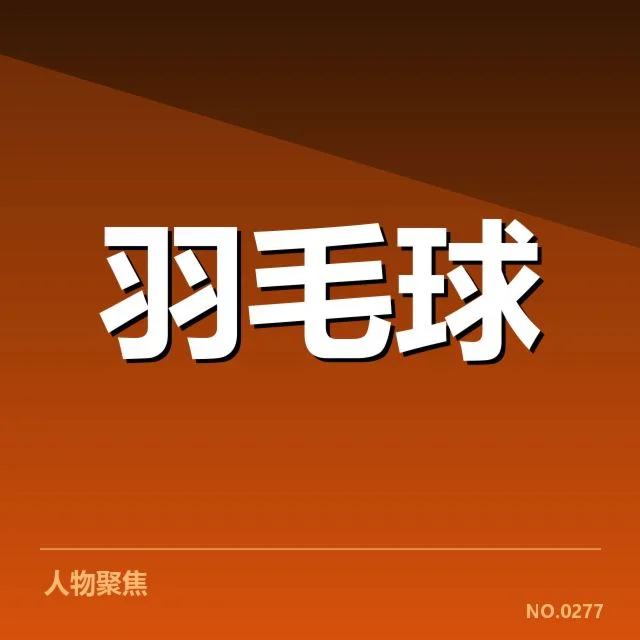 林丹已确认的积分数据与赛程情况