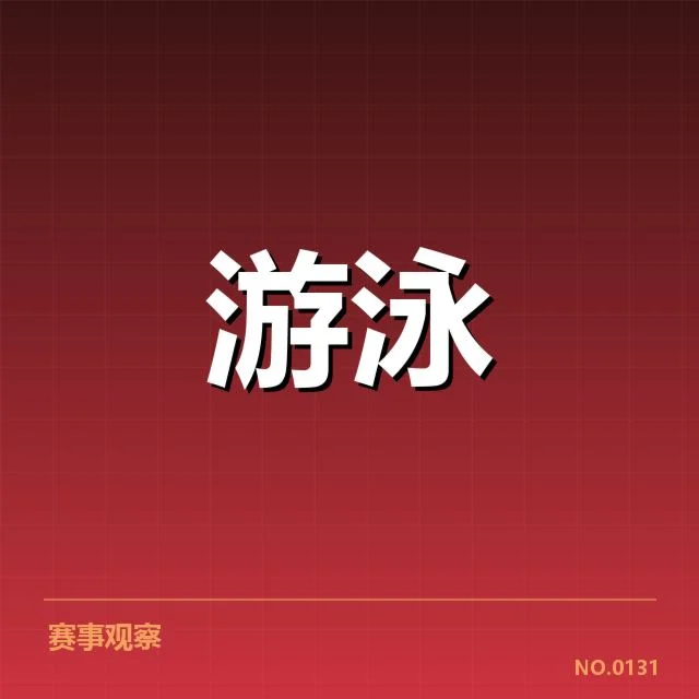 中国游泳青年锦标赛：青年选手成长路径如何塑造