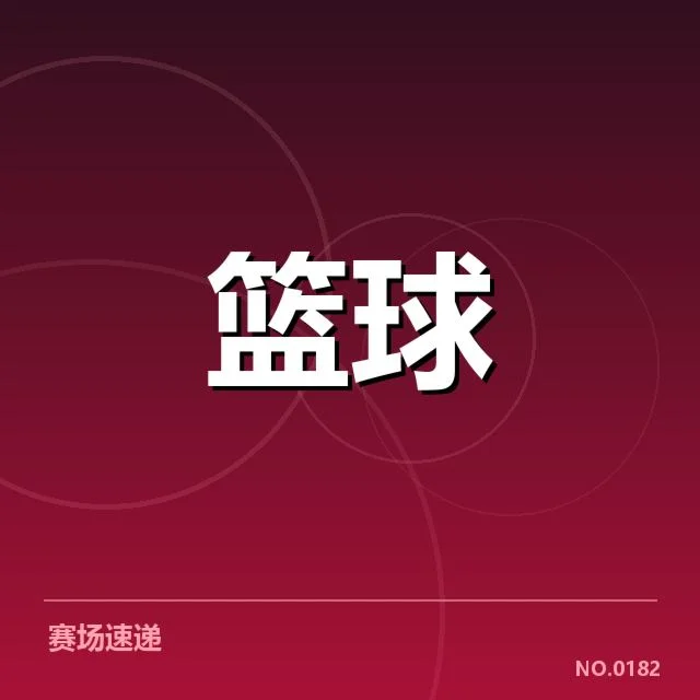 中国男篮世界杯小组赛对阵：球队实力和出线形势疑问